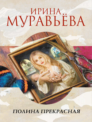 cover image of Полина Прекрасная (сборник)